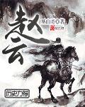 赵云的马