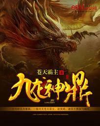 九龙神鼎人物