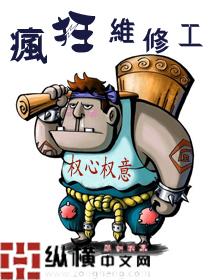 疯狂维修工老李