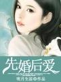 先婚后爱顾安然苏奕丞