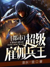 都市超级雇佣兵王方浩无弹窗