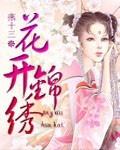花开锦绣番外篇x20结局