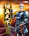 佣兵天下手游