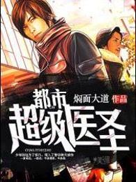 都市超级医圣123