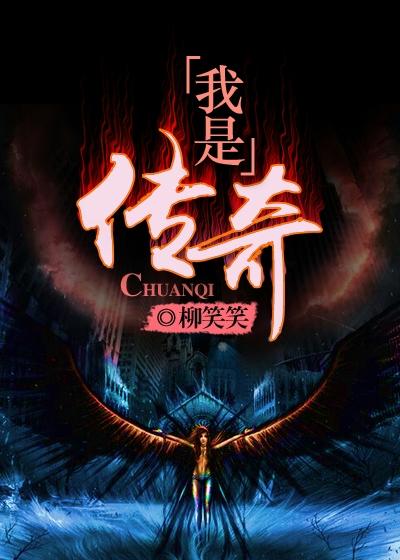 我是传奇有几部