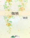 枷锁近义词