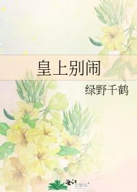 皇上别闹漫画免费下拉式全集