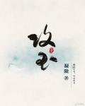 攻玉无错免费阅读