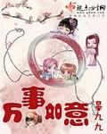 万事如意心想事成下一句