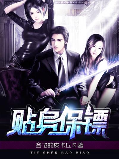 贴身保镖第三集