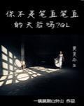 你不是笔直笔直的天后吗gl