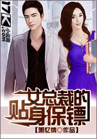 女总裁的贴身保镖tXt