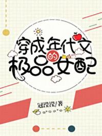穿成年代文的极品女配201