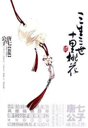 三生三世十里桃花素锦
