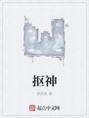抠神笔趣阁
