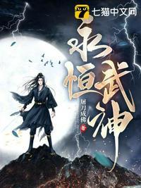 永恒武神女主有几个