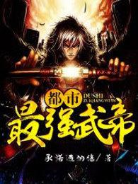 都市最强武帝修炼境界