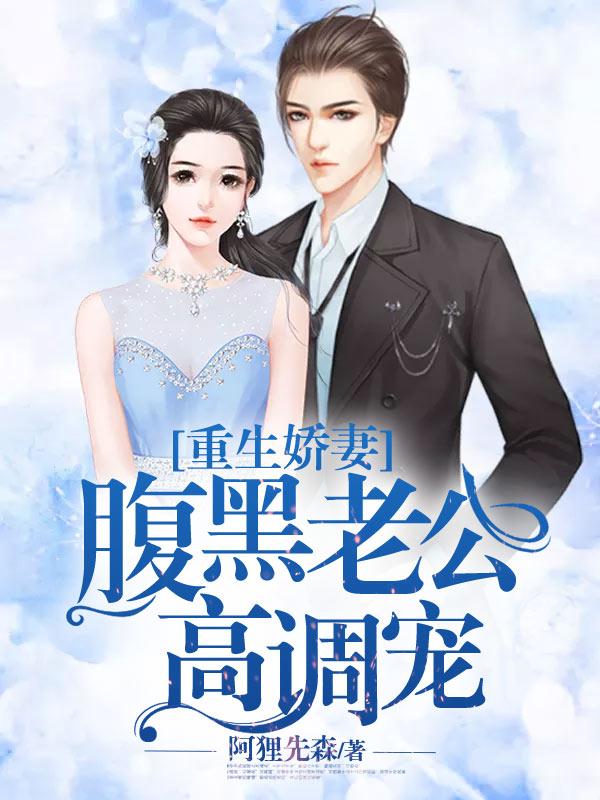 重生腹黑娇妻八零全文阅读