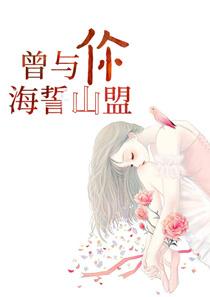曾经说过海誓山盟不见了