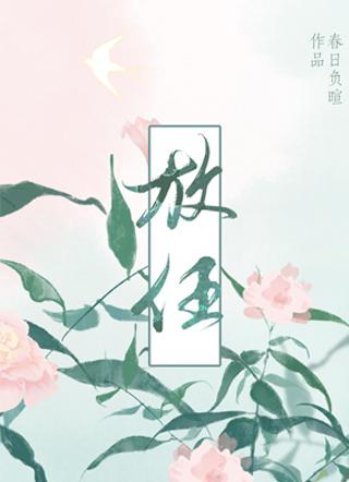 放任无奈 淹没尘埃