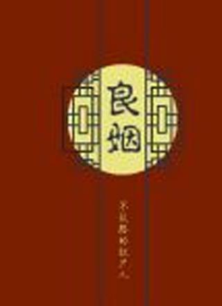 良姻by不认路的扛尸人52书库