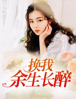 女主沈清舞男主顾靖风