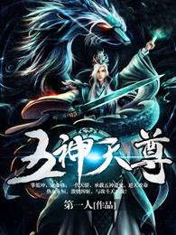 五天尊排名