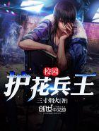 校园之护花兵王女主角