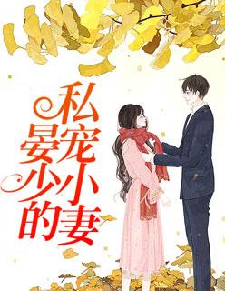 晏少的私宠小妾杜免费阅读