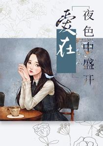爱在夜晚