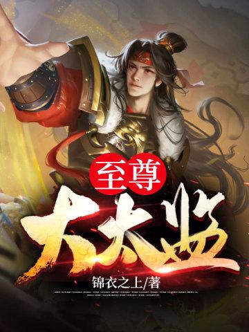 至尊小太监免费阅读