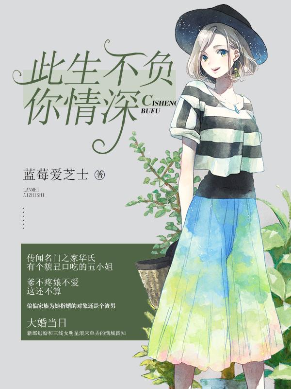 名门婚宠 替补老公太缠人