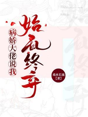 病娇大佬只要我