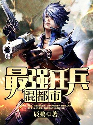 最强狂兵混都市天狼