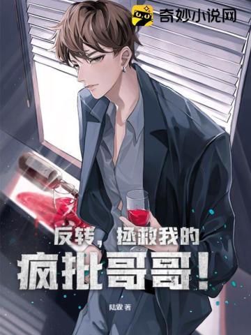 拯救的疯批男主全翻车了txt