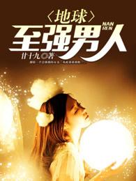 地球至强男人百度百科