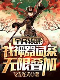 全民转职我神器词条无限叠加txt