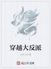 穿越大反派我要活到最后短剧