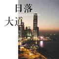 日落大道 卡比丘