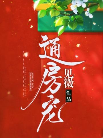 通房宠李玄
