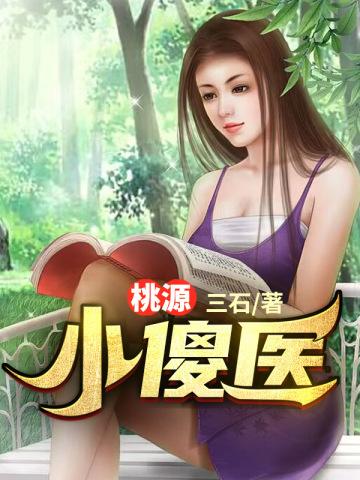 桃源小傻医 文书徒