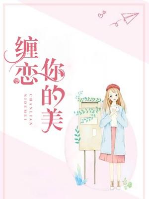 梁夕蕊缠恋你的美