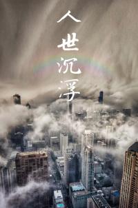 人世间沉沉浮浮