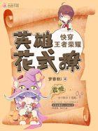 快穿王者荣耀英雄你躺好无弹窗