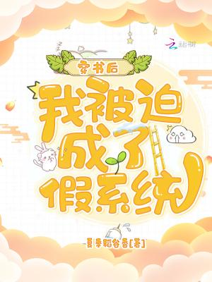 我被迫成了假系统作