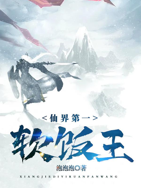 仙界第一软饭王在线观看动漫