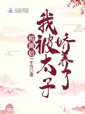 我被太子娇养了百度