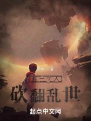 我一个人砍翻乱世动画