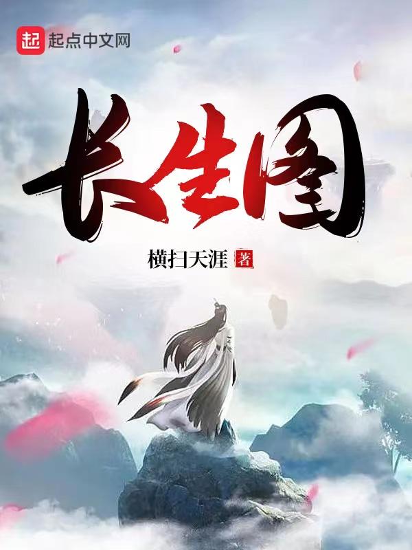 长生图游戏