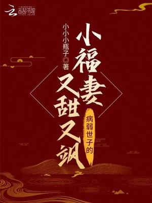 病弱世子的小福妻又甜又飒书包网